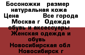 Босоножки , размер 37 натуральная кожа › Цена ­ 1 500 - Все города, Москва г. Одежда, обувь и аксессуары » Женская одежда и обувь   . Новосибирская обл.,Новосибирск г.